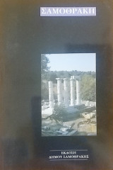 Σαμοθράκη