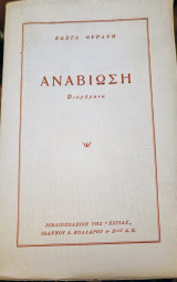 Αναβίωση