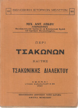 Περί τσακώνων και της τσακωνικής διαλέκτου