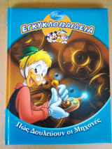 Εγκυκλοπαιδεια "πως δουλευουν οι μηχανες" disney