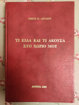 Τι είδα και τι άκουσα στο χωριό μου (Αρτοπούλα Δωδώνης Ιωαννίνων)