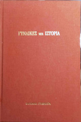 Γυναίκες και Ιστορία: Πρακτικά συμποσίου: Σορβόννη 13-14 Νοεμβρίου