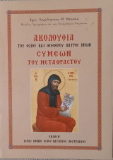 Ακολουθία του Οσίου και Θεοφόρου πατρός ημών Συμεών του Μεταφραστού