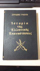 Ιστορία της Ελληνικής Επαναστάσεως τόμος Β