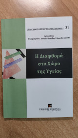 Η Διαφθορά στο Χώρο της Υγείας