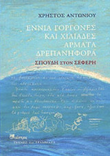 ΕΝΝΙΑ ΓΟΡΓΟΝΕΣ ΚΑΙ ΧΙΛΙΑΔΕΣ ΑΡΜΑΤΑ ΔΡΕΠΑΝΗΦΟΡΑ
