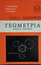 Γεωμετρία (Επιπεδομετρία) - Θεωρία - Ασκήσεις - Αποδεικτικαί Προτάσεις