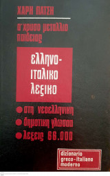 Ελληνο-ιταλικό λεξικό