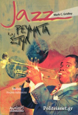 JAZZ - ΡΕΥΜΑΤΑ ΚΑΙ ΣΤΥΛ