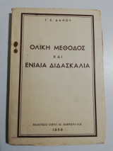 Ολική μέθοδος και ενιαία διδασκαλία