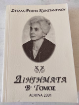 Διηγήματα Β' τόμος