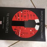 Τις μικρές ώρες: Μυθιστόρημα