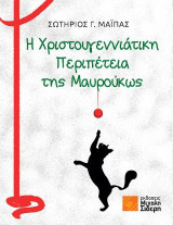 Η Χριστουγεννιάτικη Περιπέτεια της Μαυρούκως