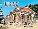 Olympia and the Olympic Games (Japanese): The Monuments Then and Now