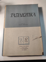Ταξιδιωτικά