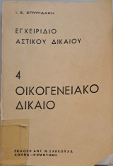 Εγχειρίδιο Αστικού Δικαίου, Τόμος 4, Οικογενειακό Δίκαιο