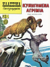 ΚΥΝΗΓΗΜΕΝΑ ΑΓΡΙΜΙΑ