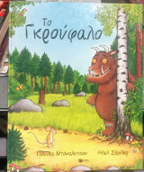 Το Γκρούφαλο