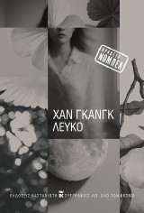 Λευκό