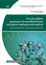 Ποινική ευθύνη χειρούργου & αναισθησιολόγου για ιατρικά σφάλματα από αμέλεια: Θεωρητική θεμελίωση - Νομολογιακή αντιμετώπιση