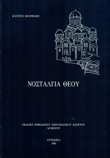 Νοσταλγία Θεού