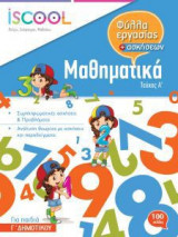 Μαθηματικά Γ' Δημοτικού - Τεύχος Α'