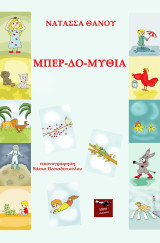 Μπερ-δο-μύθια