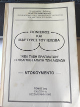 Σιωνισμός και μάρτυρες του Ιεχωβά