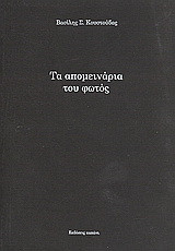Τα απομεινάρια του φωτός