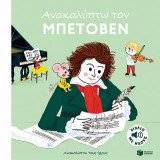 Ανακαλύπτω τον Μπετόβεν: Ανακαλύπτω τους ήχους