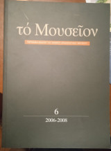 Το Μουσείον_τεύχος 6 (2006-2008)
