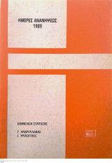 Ημέρες ανανήψεως 1989