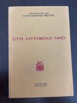 Στο μυροβόλο νησί
