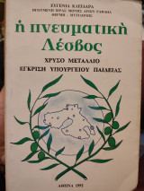 Η πνευματική Λεσβος