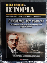 Περιοδικό Πόλεμος & Ιστορία τεύχος 202