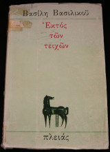 Εκτός των τειχών