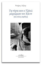 Τη νύχτα που ο Τζέκιλ μαχαίρωσε τον Χάιντ: και άλλες σχεδίες