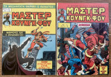 Μάστερ Κούνγκ - Φου (21 τεύχη #5,6,7,8,9,10,11,12,13,14,15,16,17,19,20,21,22,23,24,27,39)