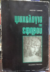 Ψυχολογία του εφήβου