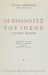 ΟΙ ΠΡΟΔΟΤΕΣ ΤΟΥ ΙΗΣΟΥ
