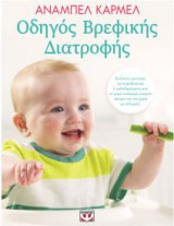 Οδηγός βρεφικής διατροφής