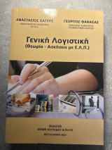 Γενική λογιστική