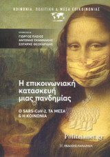 Η ΕΠΙΚΟΙΝΩΝΙΑΚΗ ΚΑΤΑΣΚΕΥΗ ΜΙΑΣ ΠΑΝΔΗΜΙΑΣ