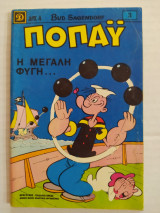 Ποπάυ (Α' Περίοδος) τεύχος 3