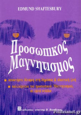 ΠΡΟΣΩΠΙΚΟΣ ΜΑΓΝΗΤΙΣΜΟΣ