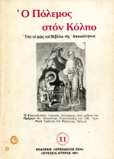 Ο Πόλεμος στον Κόλπο υπο το φως του Βιβλίου της Αποκαλύψεως (Ορθόδοξος Ζωή, Λευκωσία 1991) - Νο 11