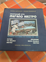 Επιστροφή στο Μεγάλο Κάστρο