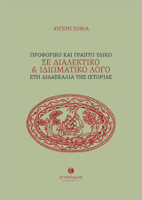 Προφορικό και γραπτό υλικό σε διαλεκτικό και ιδιωματικό λόγο στη διδασκαλία της ιστορίας