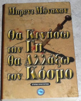 Θα κινήσω την Γη, θα αλλάξω τον κόσμο Monahan Brent 2009