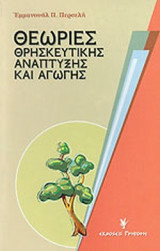 ΘΕΩΡΙΕΣ ΘΡΗΣΚΕΥΤΙΚΗΣ ΑΝΑΠΤΥΞΗΣ ΚΑΙ ΑΓΩΓΗΣ
